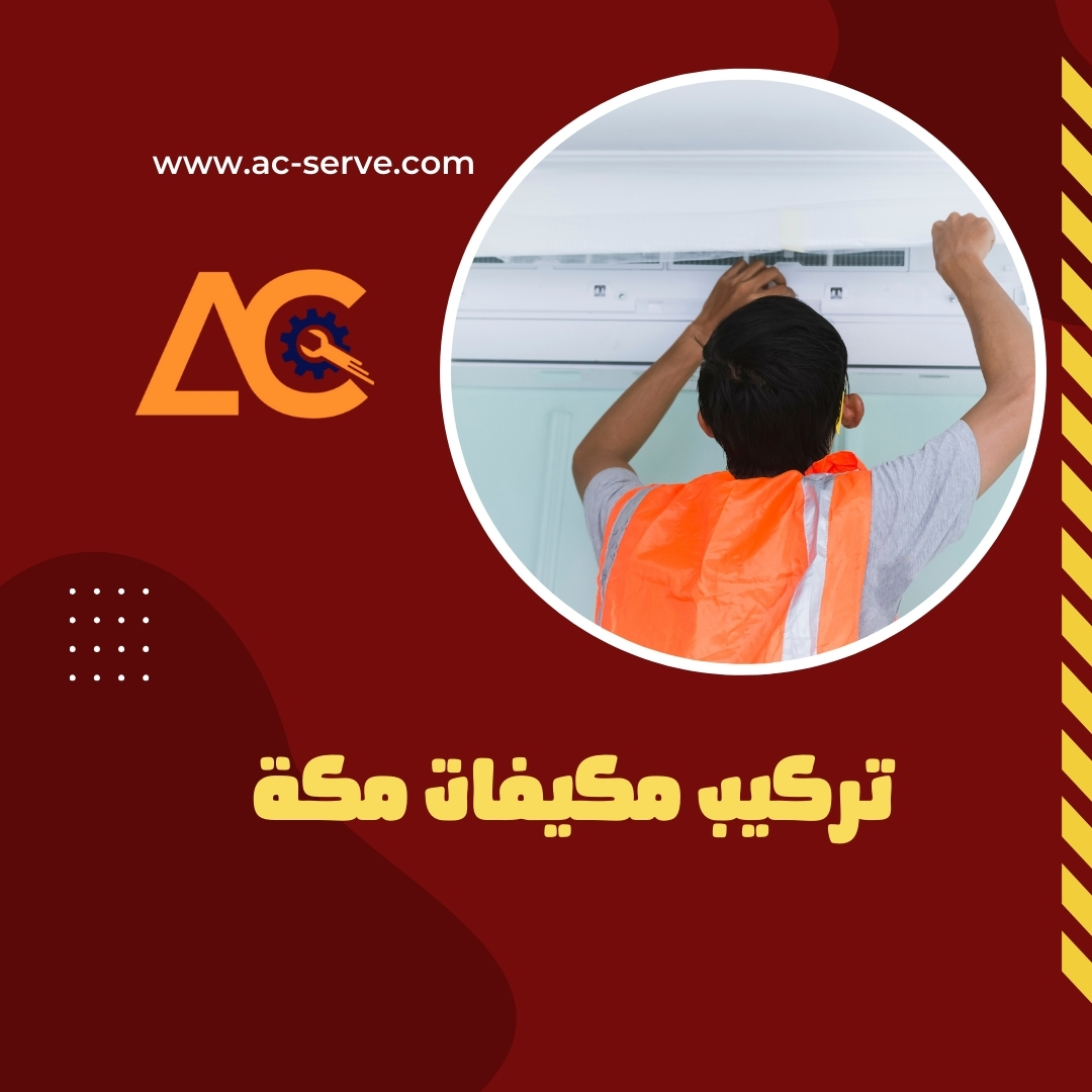 تركيب مكيفات مكة